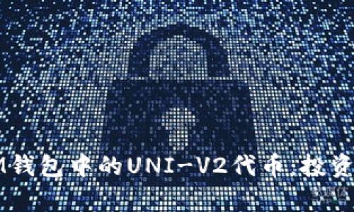 深入解析IM钱包中的UNI-V2代币：投资与价值分析