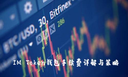  IM Token钱包手续费详解与策略