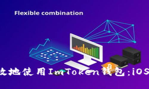  如何安全高效地使用ImToken钱包：iOS用户必读指南