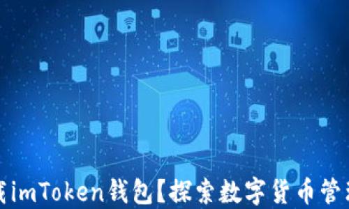 
为什么要下载imToken钱包？探索数字货币管理的最佳选择