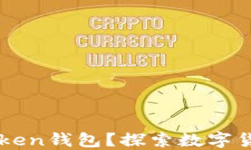 
为什么要下载imToken钱包？探索数字货币管理的最佳选择