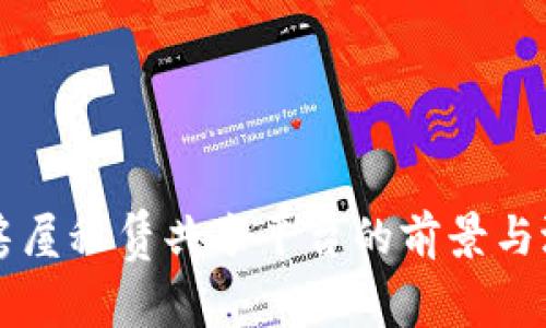 区块链房屋租赁共享平台的前景与潜力分析