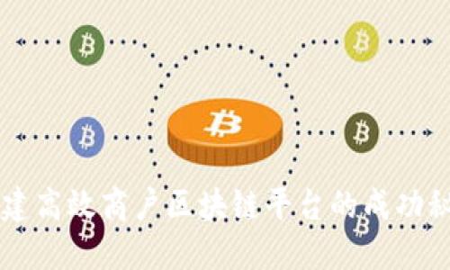 构建高效商户区块链平台的成功秘笈