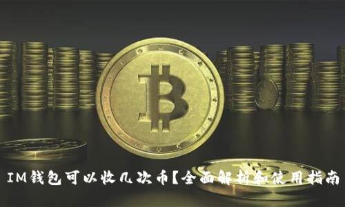 IM钱包可以收几次币？全面解析和使用指南