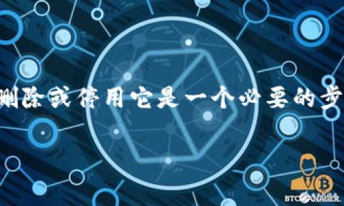 在数字金融时代，我们常常会使用各种支付工具与钱包，如iM钱包等。如果你决定不再使用iM钱包，删除或停用它是一个必要的步骤，以保护你的隐私和资金安全。接下来，我们将详细介绍如何删除iM钱包，并解答一些相关的问题。

如何删除iM钱包？详细指南与常见问题解答