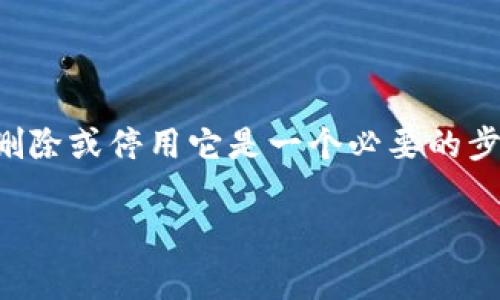 在数字金融时代，我们常常会使用各种支付工具与钱包，如iM钱包等。如果你决定不再使用iM钱包，删除或停用它是一个必要的步骤，以保护你的隐私和资金安全。接下来，我们将详细介绍如何删除iM钱包，并解答一些相关的问题。

如何删除iM钱包？详细指南与常见问题解答