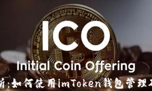 
全面解析：如何使用imToken钱包管理矿池资产