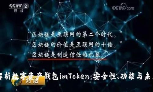 全面解析数字资产钱包imToken：安全性、功能与未来展望