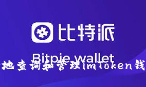如何安全地查询和管理imToken钱包助记词