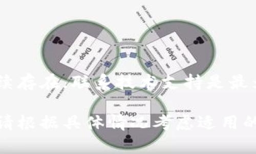   如何解决IM钱包无法登录的问题  / 

 guanjianci  IM钱包, 登录问题, 钱包安全, 技术支持  /guanjianci 

 一、IM钱包简介 
 IM钱包是一款提供加密数字货币存储和交易的移动应用，用户可以轻松地管理他们的数字资产。随着数字货币的普及，越来越多的人开始使用IM钱包。这款钱包以其用户友好的界面和安全的存储方式赢得了众多用户的青睐。

 二、IM钱包常见登录问题 
 尽管IM钱包的使用体验相对顺畅，但用户在登录过程中仍可能遇到一些常见问题，例如无法登录、密码错误、网络连接不稳定等。本节将详细介绍这些问题及其可能的原因。

 三、IM钱包无法登录的原因 
 1. **网络连接问题**：很多用户在登录IM钱包时，由于网络环境不稳定，可能导致无法正常连接到服务器。
 2. **密码错误**：输入的密码可能不正确，导致登录失败。在忙碌的工作或生活中，偶尔忘记密码是常见的情况。成功的解决方案通常涉及重置密码的步骤。
 3. **账户安全问题**：如果系统检测到任何异常登录尝试（如来自不明的IP地址或设备），可能会临时锁定账户以保护用户资产。
 4. **软件的版本问题**：使用过时的IM钱包版本可能会导致各种功能故障，包括登录问题。确保应用程序已更新到最新版本是非常重要的。
 5. **服务器维护**：有时，IM钱包的服务器可能正在进行维护，这会导致部分用户无法登录。通常情况下，维护工作会在官方渠道进行通知。

 四、解决IM钱包无法登录的方法 
 为了帮助用户快速解决登录问题，以下是一些常用的解决方案：
 1. **检查网络连接**：确保您的设备连接到稳定的网络。如果使用Wi-Fi，尝试重启路由器，或尝试使用移动数据连接。
 2. **重置密码**：如果忘记密码，可以通过IM钱包提供的“忘记密码”功能进行重置。通常需要输入注册时使用的邮箱或手机号码，以获取重置链接或验证码。
 3. **联系客服**：如果账户被锁定或遇到其他无法解决的问题，建议联系IM钱包的技术支持团队，以获取专业指导。保持冷静并提供详细的问题描述，可以帮助他们更快地解决问题。
 4. **更新应用**：前往应用商店检查是否有IM钱包的更新版本。如果有，务必进行更新，以避免因软件问题而产生的登录困难。
 5. **查看官方公告**：定期关注IM钱包的官方网站或官方社交媒体账号，可以获取最新的维护通知和其他重要信息。

 五、IM钱包的安全性 
 使用IM钱包存储和交易数字资产，是与安全性密切相关的。用户在选择钱包时，应该关注以下几个方面：
 1. **多重身份验证**：IM钱包提供多重身份验证功能，可以提高账户的安全性。用户在登录时，可以开启短信验证码或双因素验证，增加安全级别。
 2. **私钥管理**：IM钱包的用户需要了解私钥的重要性。在IM钱包中，用户的私钥受到严格保护，建议用户定期备份私钥，并妥善保管，防止丢失或泄露。
 3. **安全更新**：IM钱包的开发团队会定期发布安全更新，以抵御潜在的网络攻击和安全漏洞。用户应保持关注并及时更新自己的应用版本。
 4. **官方渠道的使用**：用户在与IM钱包进行互动时，应始终通过官方渠道进行操作，避免在不明链接或可疑应用中输入私人信息，以避免被钓鱼欺诈。
 5. **教育自己**：了解常见的网络诈骗手法和安全知识，提高安全意识，从而有效保护自己的数字资产。

 六、总结 
 登录IM钱包时遇到麻烦是每个用户都可能面临的问题。通过掌握一些基本的解决方案和安全知识，用户可以更好地保护自己的数字资产，并顺利使用IM钱包。然而，安全永远是第一位的，遵循最佳安全实践是每一位IM钱包用户的责任。

 七、可能相关的问题 
h4 1. 如何保护IM钱包的安全？ /h4
 加强IM钱包的安全措施至关重要。用户可以通过启用双因素验证，定期更换密码，并在不同的设备上使用时保持警惕。此外，定期备份私钥和使用冷钱包等策略也能有效提升安全性。

hr

h4 2. 如果忘记IM钱包的密码怎么办？ /h4
 忘记IM钱包密码后，用户可以通过应用内的“忘记密码”选项，使用注册邮箱或手机进行密码重置。通常会向注册邮箱发送重置链接，确保遵循指示进行修改。

hr

h4 3. IM钱包如何避免交易诈骗？ /h4
 用户应对投资和交易保持警惕，避免点击不明链接及下载可疑应用。了解骗子的常见手法，比如假冒的投资机会和非法的交易平台。定期更新自己的安全知识，提高警惕性。

hr

h4 4. 如何选择适合的数字钱包？ /h4
 在选择数字钱包时，用户应考虑安全性、便捷性、支持的币种、用户评价以及开发团队的信誉等因素。进行全面的市场调研，有助于用户做出明智的选择。

hr

h4 5. 如果IM钱包无法访问该如何处理？ /h4
 遇到无法访问IM钱包的情况，用户首先要检查网络连接，其次确保账户没有被锁定或冻结。如果问题持续存在，联系技术支持是最为有效的处理方法。

 上述内容仅为示例，实际内容因问题的不同情况和特定用户体验可能有所不同。在使用IM钱包时，用户请根据具体情况考虑适用的解决方案。