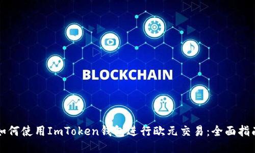 如何使用ImToken钱包进行欧元交易：全面指南