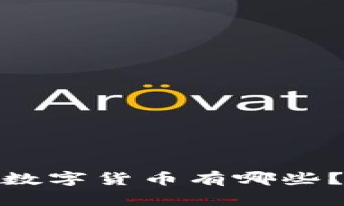 imToken钱包支持的数字货币有哪些？全面解析及使用指南