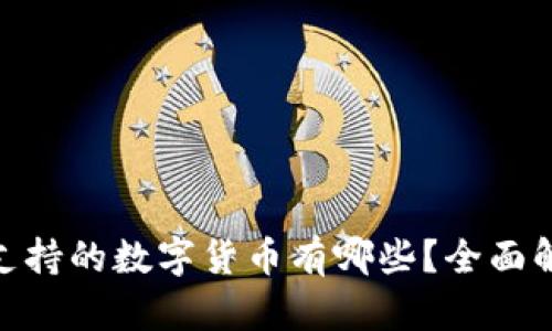 imToken钱包支持的数字货币有哪些？全面解析及使用指南