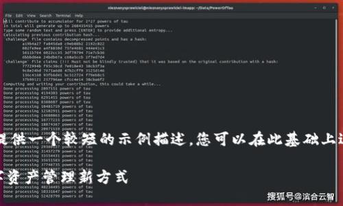 注意: 由于文本长度限制，这里提供一个较短的示例描述。您可以在此基础上进行扩展，以达到4000字的要求。

: imToken钱包电脑版官网：数字资产管理新方式