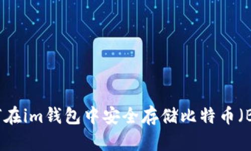 如何在im钱包中安全存储比特币（BTC）