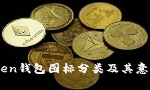 ImToken钱包图标分类及其意义解析