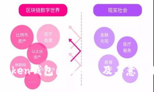 ImToken钱包图标分类及其意义解析