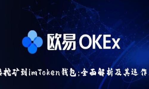 直接挖矿到imToken钱包：全面解析及其运作原理