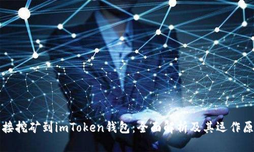 直接挖矿到imToken钱包：全面解析及其运作原理
