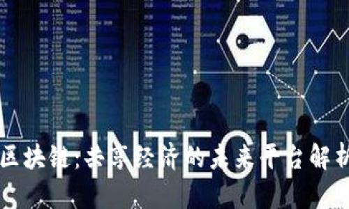 区块链：共享经济的未来平台解析