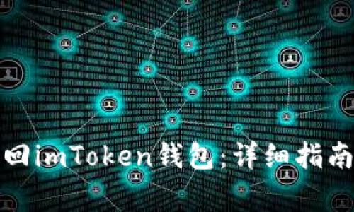 如何通过私钥找回imToken钱包：详细指南与常见问题解答