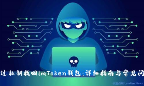 如何通过私钥找回imToken钱包：详细指南与常见问题解答