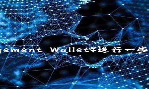 在讨论“im钱包里的币会到账吗”这个问题之前，我们需要对IM钱包（Identity Management Wallet）进行一些基础的了解，然后就这个问题做详细的解答。接下来，我们将使用适合推广的和关键词。


IM钱包里的币会到账吗？深入解析IM钱包的安全性与操作流程