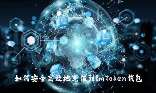 如何安全高效地充值到imToken钱包