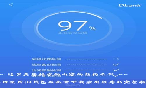 -- 这里是您请求的内容的结构示例 --

如何使用iM钱包而无需下载应用程序的完整指南