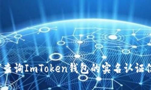 如何查询ImToken钱包的实名认证信息？