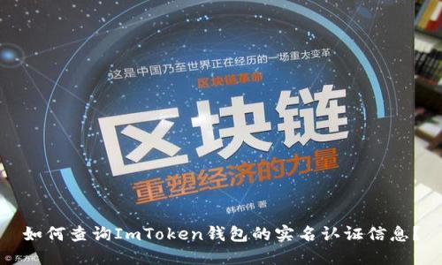 如何查询ImToken钱包的实名认证信息？