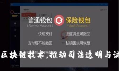司法厅引入区块链技术，推动司法透明与诚信的新纪元
