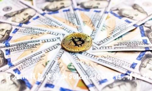 如何在im钱包中添加Solana（SOL）链：详细指南