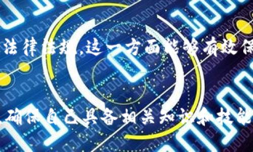 jiaoti是否可以进入区块链交易平台？/jiaoti
区块链,交易平台,投资,风险管理/guanjianci

引言
随着区块链技术的迅猛发展，区块链交易平台的数量和种类如雨后春笋般涌现。这些平台为投资者提供了一个方便快捷的方式来交易加密货币。然而，是否可以进入这些平台，是否值得投资，依然是许多潜在用户关注的问题。本文将详细探讨这个话题，并为您提供深入的分析与参考。

区块链交易平台的定义及类型
区块链交易平台是指一个允许用户买卖各种数字资产（如比特币、以太坊、LTC等）的在线平台。这些交易平台通常有两种主要类型：集中式交易所（CEX）和去中心化交易所（DEX）。
集中式交易所是由一家公司或组织管理的交易平台，用户需要在该平台上注册账户，以便进行交易。例如，Binance 和 Coinbase 都是非常有名的集中式交易所。这些平台通常提供相对友好的用户体验，但用户需要信任该平台的安全性。
去中心化交易所则不由单一实体控制，而是通过智能合约实现交易功能。这意味着用户可以直接使用加密货币进行交易，不需要通过第三方处理资金。Uniswap和Sushiswap是著名的去中心化交易所的例子。这类平台通常具有更高的隐私性和安全性，但用户体验可能相对较复杂。

进入区块链交易平台的必要准备
现在我们将讨论如何进入区块链交易平台所需的准备工作。
首先，选择一个合适的交易平台是至关重要的。在选择平台时，您需要考虑多个因素，包括交易费用、可交易资产的种类、安全性、用户界面以及客户支持等。在这些方面进行详细比较后，您可以选择一个最符合您需求的平台。
其次，您需要创建一个账户。创建账户的过程通常很简单，用户只需提供电子邮件地址、密码以及个人身份信息。在某些情况下，平台可能要求用户进行身份验证，以防止洗钱及其他不法行为。
创建账户后，您需要将资金存入交易平台。大多数平台允许用户通过银行转账、信用卡或者借记卡充值。不过，用户也可以选择使用其他加密货币进行充值。一旦您的账户中有了资金，就可以开始交易。

区块链交易平台的风险与挑战
尽管区块链交易平台为用户提供了方便的交易途径，但在参与其中时也面临着多种风险与挑战。
首先是价格波动性。加密货币市场以价格波动剧烈而闻名，对于某些投资者而言，这可能意味着高风险与高收益，但对于新手投资者来说，价格的极大波动可能导致亏损。因此，了解市场动态以及制定合理的投资策略是非常重要的。
其次是安全性问题。集中式交易所可能会遭受黑客攻击，从而导致用户资金的损失。因此，要确保您选择的交易平台具备良好的安全措施，如双重身份验证、冷钱包存储等。
另外，用户在进行交易时还需关注潜在的诈骗风险，尤其是在去中心化交易所，缺乏监管可能使某些不法行为更易滋生。在参与新的项目或更小的交易所时，需谨慎考量其合法性和开发团队的可信度。

如何有效管理投资风险
在决定进入区块链交易平台之后，风险管理将成为您成功投资的关键因素。
首先，设置止损点是管理风险的有效方式。当您在某一价格点出现亏损时，设置止损点可以避免进一步的损失。此外，合理配置资产也是风险管理的重要措施。建议不要将全部资金投入单一资产，而是将资金分散投资于多种数字货币。
其次，保持情绪稳定也是关键。克服贪婪与恐惧对于交易决策至关重要。理智地做出决策，并遵循既定的投资策略，有助于提高成功率。
最后，持续学习和关注市场变化也是有效的风险管理策略。通过了解市场动态和技术分析，您可以根据市场的变化灵活调节您的投资方向。

相关问题
1. 区块链交易平台适合所有人吗？
虽然区块链交易平台为用户提供了许多便利，但并不是所有人都适合参与这样的投资。首先，用户需要具备一定的金融知识和风险承受能力。新手可能会因为缺乏经验而面临更大的风险。此外，参与加密货币交易需要时间和精力进行市场研究和分析。因此，确保自己有足够的时间和能力来参与是很重要的。

2. 如何选择合适的区块链交易平台？
选择一个合适的区块链交易平台，需要考虑多个方面。首先，您需要评估交易平台的安全性，查看其是否已经发生过泄露或黑客攻击。其次，交易费用也是选择平台的重点，选择一个收费合理的平台能有效降低您的交易成本。另外，用户界面友好性，以及平台提供的交易对和资产种类，也是需要纳入考虑的指标。

3. 新手如何避免在交易中亏损？
新手在参与区块链交易时，应该全面关注市场，并学习如何进行技术分析与基本面分析。设置合理的止损点、分散投资风险以及保持冷静的头脑都是避免亏损的关键。建议新手在正式投资之前，可以先用模拟账户进行基础交易练习，积累一定经验后再逐步投入真实资金。

4. 区块链交易平台未来的发展趋势是什么？
随着技术的不断进步，区块链交易平台的未来展现出多元化的趋势。去中心化金融（DeFi）的崛起，将使得更多人参与到数字资产的交易中；去中心化交易所的普及也将增强用户的隐私保护，同时，AI技术的引入将提升市场分析的准度。对于未来交易平台的标准化与合规性，也可能会逐步落实。

5. 区块链交易平台的合法性问题如何解决？
随着区块链技术的发展，各国对于加密货币及相关交易平台的监管政策逐渐收紧。用户在参与之前，最好先查看该国对于区块链交易平台的相关法律法规。这一方面能够有效保护投资者的权益，另一方面也可以降低投资的法律风险。在一定程度上，可以通过选择受监管的平台和合规代币进行交易，确保自身的法律地位。

结论
进入区块链交易平台需要通过充分的准备和研究。了解平台的性质、特性和风险，以及如何有效管理投资，都是成功的关键因素。在做出决策之前，确保自己具备相关知识和技能是非常重要的。通过合理的规划和审慎的态度，投资者能够在充满潜力的区块链领域找到合适的机会。