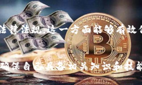 jiaoti是否可以进入区块链交易平台？/jiaoti
区块链,交易平台,投资,风险管理/guanjianci

引言
随着区块链技术的迅猛发展，区块链交易平台的数量和种类如雨后春笋般涌现。这些平台为投资者提供了一个方便快捷的方式来交易加密货币。然而，是否可以进入这些平台，是否值得投资，依然是许多潜在用户关注的问题。本文将详细探讨这个话题，并为您提供深入的分析与参考。

区块链交易平台的定义及类型
区块链交易平台是指一个允许用户买卖各种数字资产（如比特币、以太坊、LTC等）的在线平台。这些交易平台通常有两种主要类型：集中式交易所（CEX）和去中心化交易所（DEX）。
集中式交易所是由一家公司或组织管理的交易平台，用户需要在该平台上注册账户，以便进行交易。例如，Binance 和 Coinbase 都是非常有名的集中式交易所。这些平台通常提供相对友好的用户体验，但用户需要信任该平台的安全性。
去中心化交易所则不由单一实体控制，而是通过智能合约实现交易功能。这意味着用户可以直接使用加密货币进行交易，不需要通过第三方处理资金。Uniswap和Sushiswap是著名的去中心化交易所的例子。这类平台通常具有更高的隐私性和安全性，但用户体验可能相对较复杂。

进入区块链交易平台的必要准备
现在我们将讨论如何进入区块链交易平台所需的准备工作。
首先，选择一个合适的交易平台是至关重要的。在选择平台时，您需要考虑多个因素，包括交易费用、可交易资产的种类、安全性、用户界面以及客户支持等。在这些方面进行详细比较后，您可以选择一个最符合您需求的平台。
其次，您需要创建一个账户。创建账户的过程通常很简单，用户只需提供电子邮件地址、密码以及个人身份信息。在某些情况下，平台可能要求用户进行身份验证，以防止洗钱及其他不法行为。
创建账户后，您需要将资金存入交易平台。大多数平台允许用户通过银行转账、信用卡或者借记卡充值。不过，用户也可以选择使用其他加密货币进行充值。一旦您的账户中有了资金，就可以开始交易。

区块链交易平台的风险与挑战
尽管区块链交易平台为用户提供了方便的交易途径，但在参与其中时也面临着多种风险与挑战。
首先是价格波动性。加密货币市场以价格波动剧烈而闻名，对于某些投资者而言，这可能意味着高风险与高收益，但对于新手投资者来说，价格的极大波动可能导致亏损。因此，了解市场动态以及制定合理的投资策略是非常重要的。
其次是安全性问题。集中式交易所可能会遭受黑客攻击，从而导致用户资金的损失。因此，要确保您选择的交易平台具备良好的安全措施，如双重身份验证、冷钱包存储等。
另外，用户在进行交易时还需关注潜在的诈骗风险，尤其是在去中心化交易所，缺乏监管可能使某些不法行为更易滋生。在参与新的项目或更小的交易所时，需谨慎考量其合法性和开发团队的可信度。

如何有效管理投资风险
在决定进入区块链交易平台之后，风险管理将成为您成功投资的关键因素。
首先，设置止损点是管理风险的有效方式。当您在某一价格点出现亏损时，设置止损点可以避免进一步的损失。此外，合理配置资产也是风险管理的重要措施。建议不要将全部资金投入单一资产，而是将资金分散投资于多种数字货币。
其次，保持情绪稳定也是关键。克服贪婪与恐惧对于交易决策至关重要。理智地做出决策，并遵循既定的投资策略，有助于提高成功率。
最后，持续学习和关注市场变化也是有效的风险管理策略。通过了解市场动态和技术分析，您可以根据市场的变化灵活调节您的投资方向。

相关问题
1. 区块链交易平台适合所有人吗？
虽然区块链交易平台为用户提供了许多便利，但并不是所有人都适合参与这样的投资。首先，用户需要具备一定的金融知识和风险承受能力。新手可能会因为缺乏经验而面临更大的风险。此外，参与加密货币交易需要时间和精力进行市场研究和分析。因此，确保自己有足够的时间和能力来参与是很重要的。

2. 如何选择合适的区块链交易平台？
选择一个合适的区块链交易平台，需要考虑多个方面。首先，您需要评估交易平台的安全性，查看其是否已经发生过泄露或黑客攻击。其次，交易费用也是选择平台的重点，选择一个收费合理的平台能有效降低您的交易成本。另外，用户界面友好性，以及平台提供的交易对和资产种类，也是需要纳入考虑的指标。

3. 新手如何避免在交易中亏损？
新手在参与区块链交易时，应该全面关注市场，并学习如何进行技术分析与基本面分析。设置合理的止损点、分散投资风险以及保持冷静的头脑都是避免亏损的关键。建议新手在正式投资之前，可以先用模拟账户进行基础交易练习，积累一定经验后再逐步投入真实资金。

4. 区块链交易平台未来的发展趋势是什么？
随着技术的不断进步，区块链交易平台的未来展现出多元化的趋势。去中心化金融（DeFi）的崛起，将使得更多人参与到数字资产的交易中；去中心化交易所的普及也将增强用户的隐私保护，同时，AI技术的引入将提升市场分析的准度。对于未来交易平台的标准化与合规性，也可能会逐步落实。

5. 区块链交易平台的合法性问题如何解决？
随着区块链技术的发展，各国对于加密货币及相关交易平台的监管政策逐渐收紧。用户在参与之前，最好先查看该国对于区块链交易平台的相关法律法规。这一方面能够有效保护投资者的权益，另一方面也可以降低投资的法律风险。在一定程度上，可以通过选择受监管的平台和合规代币进行交易，确保自身的法律地位。

结论
进入区块链交易平台需要通过充分的准备和研究。了解平台的性质、特性和风险，以及如何有效管理投资，都是成功的关键因素。在做出决策之前，确保自己具备相关知识和技能是非常重要的。通过合理的规划和审慎的态度，投资者能够在充满潜力的区块链领域找到合适的机会。