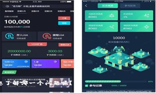 在区块链和加密货币的世界中，“带宽”和“能量”通常与交易的处理和智能合约的执行相关。在这里，我将解释这两个概念，特别是在IM钱包（通常指与以太坊相关的钱包）中的含义。

### 带宽（Bandwidth）

#### 什么是带宽？
带宽在区块链中主要指的是网络中可用的资源量，用于处理交易和数据传输。带宽的高低直接影响了网络的性能和交易处理速度。

#### IM钱包中的带宽
在IM钱包中，带宽可能涉及到以下几个方面：

1. **交易处理速率**：带宽决定了用户在一段时间内可以处理的交易数量。如果带宽有限，用户可能会遭遇交易延迟或失败。

2. **网络拥堵**：当许多用户在同一时间进行交易时，网络带宽可能会达到上限，从而导致网络拥堵。IM钱包的用户在高峰时段可能需要支付更高的费用来确保交易被优先处理。

3. **数据量限制**：每个钱包的带宽可能会限制用户可以发送的数据量。例如，在某些网络中，用户在一天内可以发送的信息量可能是有限的。

### 能量（Energy）

#### 什么是能量？
能量是指在区块链上执行智能合约所需的计算资源。每个操作（如转账、合同执行等）都需要消耗一定量的能量，用户需要支付相应的费用来获得这些资源。

#### IM钱包中的能量
在IM钱包的上下文中，能量的含义可以归结为以下几个方面：

1. **交易费用**：每次进行交易或执行智能合约时，用户需要支付一定的能量费用。这使得用户在使用钱包进行操作时，需要考虑费用的合理性。

2. **资源分配**：用户的能量消耗会影响能够执行的操作类型。例如，一个复杂的智能合约可能需要更多的能量，而简单的转账则消耗较少。

3. **网络经济**：在某些区块链网络中，购买能量是一种常见的做法，用户需要支付代币以获取继续使用的权限。这可能影响市场的价格动态以及用户的使用决策。

### 总结
在IM钱包中，带宽和能量是两个关键概念，分别涉及到网络资源的使用和交易执行的计算资源。理解这两个概念有助于用户在使用钱包时做出明智的决策，从而避免不必要的费用和延迟。

### 相关问题

1. **如何提高IM钱包的带宽？**
   
2. **在IM钱包中如何能量使用？**
   
3. **IM钱包的带宽和能量费用的计算方式是什么？**
   
4. **IM钱包在网络拥堵情况下的操作策略是什么？**
   
5. **如何选择合适的区块链平台以获得更好的带宽和能量体验？**

我可以更详细地向您介绍每个问题并提供更深入的解决方案。请问您想了解哪一个问题呢？