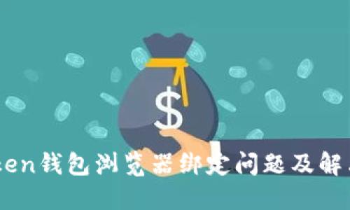 ImToken钱包浏览器绑定问题及解决指南