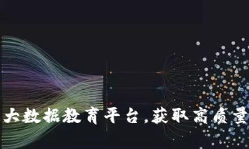 如何登录区块链大数据教育平台，获取高质量的在线学习资源