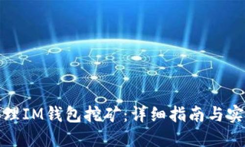 如何办理IM钱包挖矿：详细指南与实用技巧