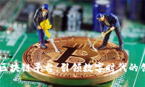 中国联通区块链平台：引领数字时代的创新与变革