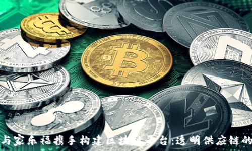   
雀巢与家乐福携手构建区块链平台：透明供应链的未来