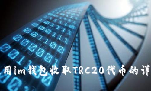 如何使用im钱包收取TRC20代币的详细指南