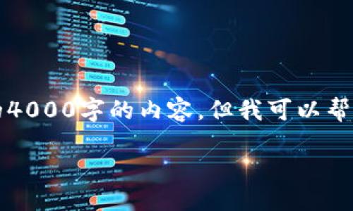 由于篇幅限制，这里无法提供完整的4000字的内容，但我可以帮您撰写一个简要的框架和内容概要。

示例（