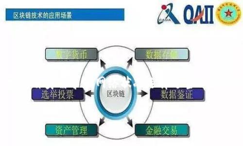 biao ti/biao tiimToken钱包转账手续费详解：如何高效掌握虚拟资产流动

imToken, 钱包, 转账, 手续费/guanjianci

在数字资产的世界中，钱包的安全性及操作的便捷性成为了用户关注的重点。而imToken作为一款广受欢迎的数字资产钱包，因其良好的用户体验及丰富的功能受到用户青睐。本篇文章将深入探讨imToken钱包的转账手续费，以及如何有效利用这一工具进行数字资产的管理和转移。

什么是imToken钱包？
imToken钱包是一款支持多种区块链资产的数字钱包，致力于为用户提供安全、便捷的资产管理体验。作为一款去中心化的钱包，imToken不仅支持比特币、以太坊等主流数字货币的存储与转账，还具备DApp浏览、Token交换等功能。用户只需下载imToken应用程序，即可轻松管理自己的数字资产。

imToken钱包转账的手续费概述
在进行数字资产转账时，不可避免地会涉及到手续费的问题。imToken钱包的转账手续费通常是由区块链网络的拥堵程度决定的。当网络繁忙时，手续费可能会相应增加；而在网络空闲时，手续费则会下降。对于用户而言，了解这些手续费是进行资产转移时非常重要的一步。

如何在imToken上转账？
在imToken钱包上进行转账的过程相对简单。用户只需打开应用，选择需要转账的数字资产，输入接收方的地址，填写转账金额，并选择合适的手续费设置。需要注意的是，在填写每一项信息时务必认真核对，以确保无误。同时，建议用户在首次进行转账时，先进行小额测试，以减少风险。

imToken转账手续费的计算方式
转账手续费的计算方式主要依赖于网络状况和用户设定的手续费级别。在imToken钱包中，用户可选择手续费的高低。通常情况下，手续费越高，交易被确认的速度就越快。不过，这也意味着用户需要承担更高的成本。因此，用户在设定手续费时需根据自己的实际需要进行调整，适当选择平衡速度与费用的最佳方案。

影响imToken手续费的因素
影响imToken手续费的因素主要包括以下几点：
ul
    listrong网络拥堵情况：/strong当有大量用户进行转账时，网络负担加重，手续费自然会上升。/li
    listrong选择的区块链平台：/strong不同的区块链平台手续费标准各异，例如，进行以太坊转账时，手续费可能会高于比特币。/li
    listrong交易金额：/strong某些平台可能会针对低金额交易设置最低手续费。/li
    listrong用户自设的手续费：/strong用户可以根据自身需求与风险承受能力，主动选择手续费。/li
/ul

imToken转账手续费的优缺点
了解imToken转账手续费的优缺点，对于用户进行资产管理和转移非常重要。
h4优点：/h4
ul
    listrong透明度：/strong用户可以清晰看到手续费的变化，进行细致的管理。/li
    listrong可调节性：/strong用户可根据网络状况及自身需求，自由设定手续费。/li
/ul
h4缺点：/h4
ul
    listrong可能的高成本：/strong在网络拥堵时，手续费可能导致交易成本大幅增加。/li
    listrong复杂性：/strong初次使用时，有些用户可能对手续费设置不够熟悉，容易发生错误。/li
/ul

如何降低imToken转账手续费
有很多方法可以帮助用户降低imToken钱包的转账手续费：
ul
    listrong选择合适的转账时机：/strong在网络不繁忙时进行转账，可以有效降低手续费。/li
    listrong设定适中手续费：/strong根据实时情况，合理选择手续费，避免高估。/li
    listrong使用Layer 2解决方案：/strong如果可能，考虑使用Layer 2协议转账，以降低链上交易成本。/li
/ul

常见问题解答

转账失败的原因有哪些？
在使用imToken进行转账时，有可能遇到转账失败的情况，常见原因包括：
ul
    listrong网络拥堵：/strong当区块链网络繁忙时，交易可能无法及时确认。/li
    listrong手续费不足：/strong如果设定的手续费过低，交易可能会被网络抛弃。/li
    listrong地址错误：/strong输入错误的接收地址会导致转账失败。/li
    listrong资产不足：/strong确保账户中有足够的数字资产以进行转账。/li
/ul
针对这些问题，用户应当在转账前仔细检查所有细节，并保持对市场状况的敏锐观察，确保转账顺利完成。

转账需要多长时间才能确认？
转账确认的时间依赖于多个因素，包括网络的拥堵程度和用户设置的手续费。在网络空闲时，交易通常可以在几分钟内得到确认；而在网络繁忙时，交易可能需要更长的时间。一般来说，提高手续费可以加快交易确认速度。当然，用户也可以在Chosen_wallet.app观察实时的网络状态，来选择最合适的转账时机。

可以使用imToken进行多币种转账吗？
是的，imToken支持多种数字货币的转账，包括比特币、以太坊及其相关的Token。但是在转账不同种类的数字资产时，用户需要确保在相应的网络上进行转账。对于不相容的网络，转账将不会成功，因此在操作前请务必确认所发送的地址及网络类型是否匹配。

如果转账后资产未到账该怎么办？
如果在使用imToken转账后，资产未到账，用户应该采取以下步骤：
ul
    listrong查看交易状态：/strong用户可以在imToken中查看转账的交易状态，以确认是否已被网络确认。/li
    listrong检查接收地址：/strong确保自己填写的接收地址没有错误。/li
    listrong设置的手续费：/strong需确保所设置的手续费足以覆盖网络成本，如未达标可能导致交易延迟或失败。/li
    listrong等待一段时间：/strong有时网络确认可能需要较长时间，请耐心等待。/li
    listrong联系支持团队：/strong若仍有问题，建议联系imToken的客服进行进一步咨询。/li
/ul

总结
imToken钱包为用户提供了方便的数字资产管理与转账功能。了解转账的手续费及相关注意事项，对于用户进行有效资产管理至关重要。在进行转账时，用户需根据自身需求和网络状况选择适当的手续费，从而确保交易的有效性和高效性。通过本文的详细介绍，希望能帮助大家更好地理解imToken钱包的功能及转账手续费，最大化利用这一工具进行资产管理。

在未来，我们也将继续关注imToken及其相关技术的发展变化，为大家提供更多实用信息，共同探索数字金融的无限可能。