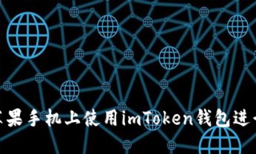 : 如何在苹果手机上使用imToken钱包进行签名操作