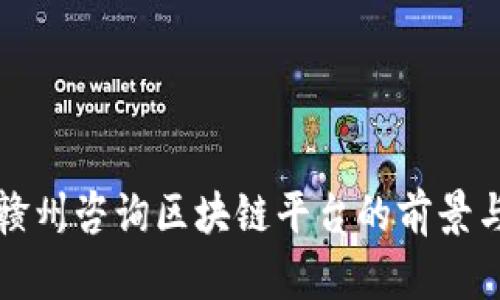 探索赣州咨询区块链平台的前景与应用