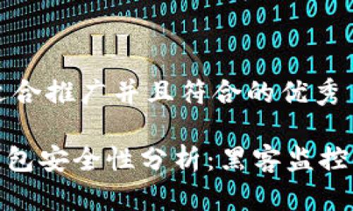 思考一个适合推广并且符合的优秀

imToken钱包安全性分析：黑客监控与防护指南