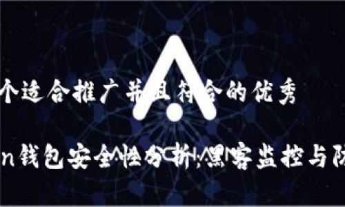 思考一个适合推广并且符合的优秀

imToken钱包安全性分析：黑客监控与防护指南