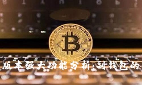 imToken钱包新版本强大功能分析：副钱包的优势与使用技巧