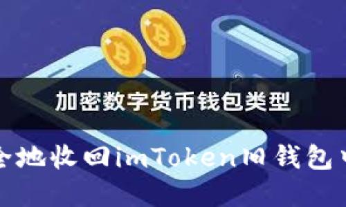 如何安全地收回imToken旧钱包中的资产